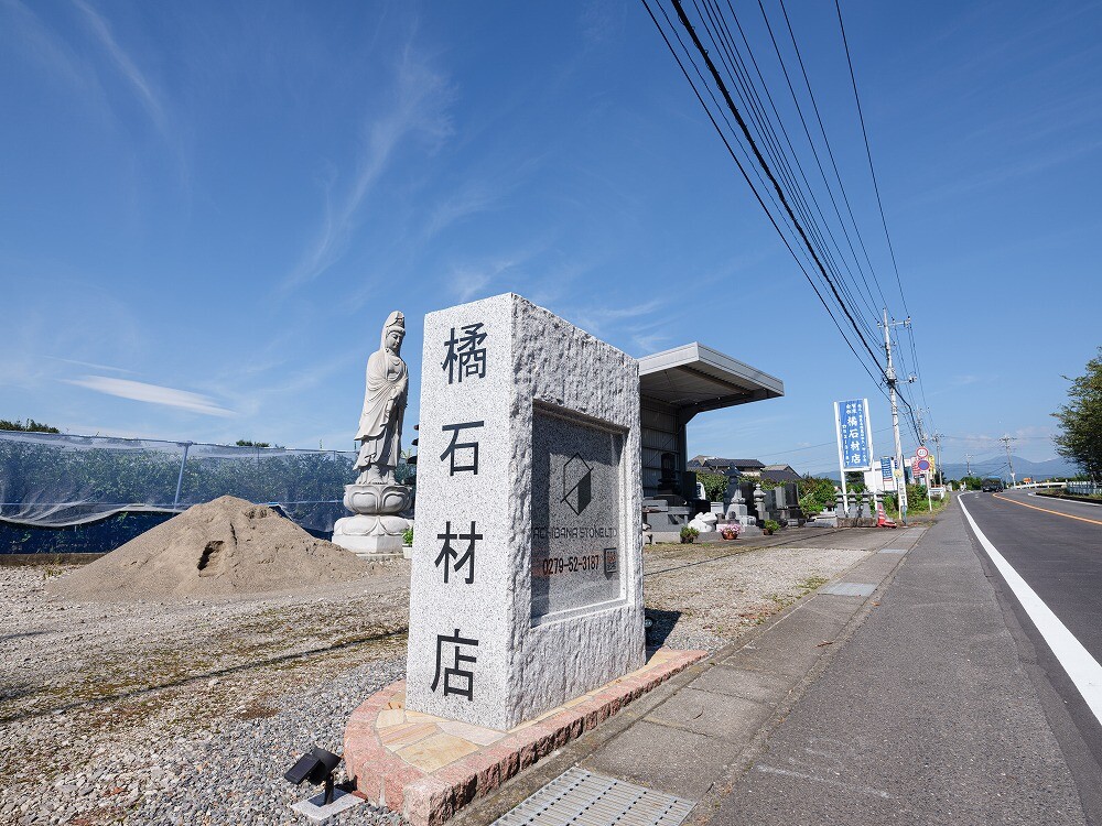 橘石材店におまかせください